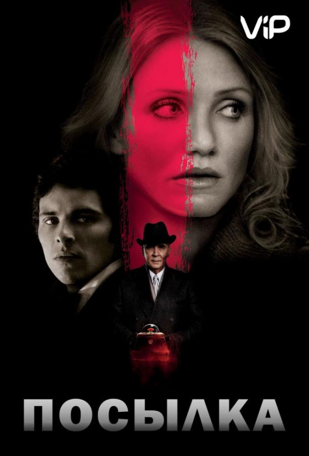Фильм Посылка 2009 года смотреть онлайн: Кэмерон Диаз и Джеймс Ребхорн