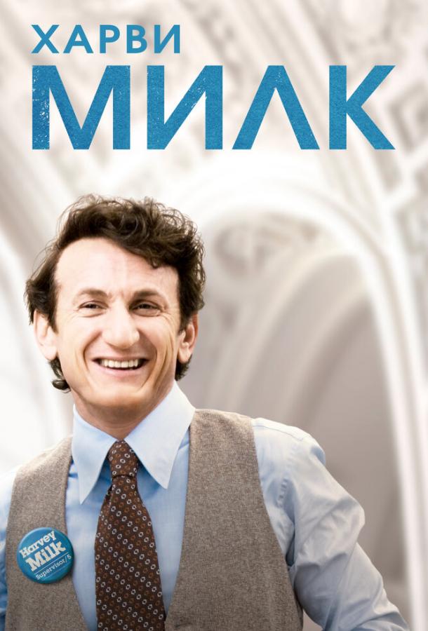 Фильм Харви Милк (2008) смотреть онлайн в HD качестве